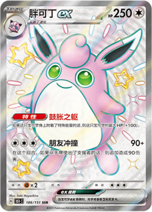 Shiny Wigglytuff ex SSR - Pokemon Card 186/151 Collect 151 - Simplified Chinese