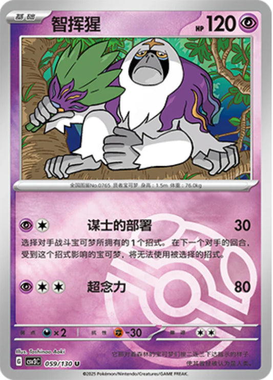 Oranguru Master Ball Reverse Holo - Pokemon Card 059/130 Fearless Terastal csv3C - Simplified Chinese