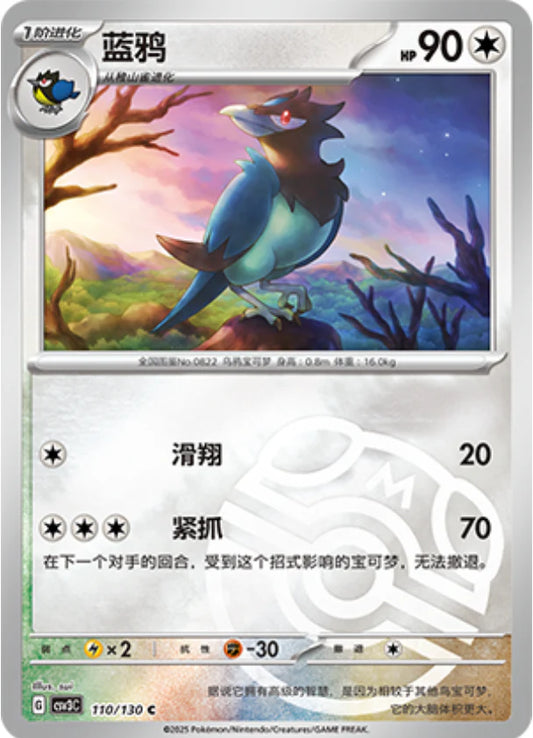 Corvisquire Master Ball Reverse Holo - Pokemon Card 110/130 Fearless Terastal csv3C - Simplified Chinese