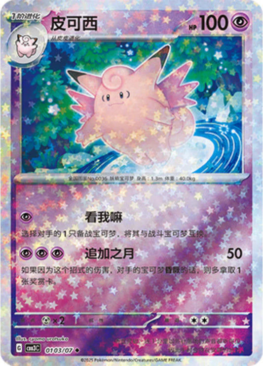 Clefable - Gem Pack Vol.3 Pokemon Card 01 03/07 - Simplified Chinese