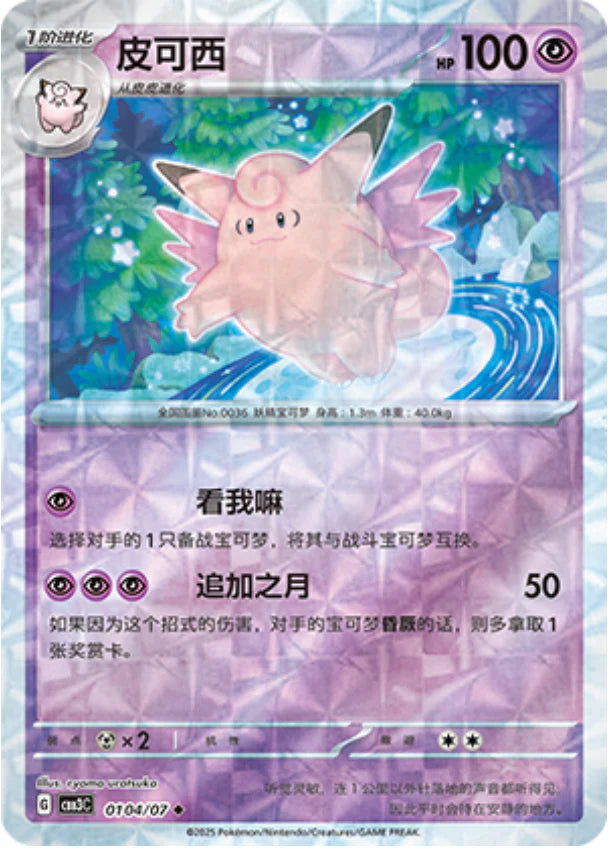 Clefable - Gem Pack Vol.3 Pokemon Card 01 04/07 - Simplified Chinese
