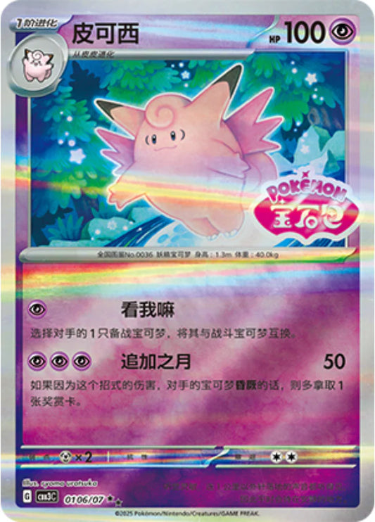 Clefable - Gem Pack Vol.3 Pokemon Card 01 06/07 - Simplified Chinese