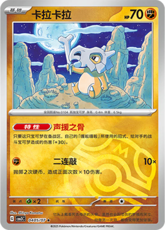 Cubone - Gem Pack Vol.3 Pokemon Card 04 05/07 Master ball - Simplified Chinese