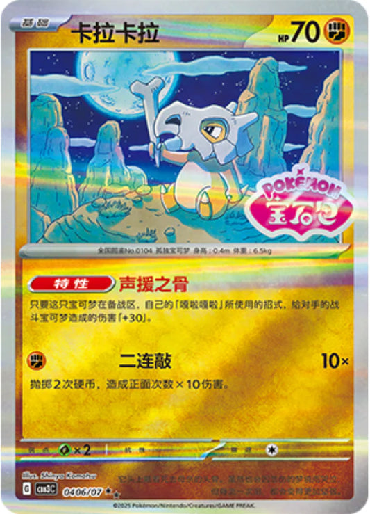 Cubone - Gem Pack Vol.3 Pokemon Card 04 06/07 - Simplified Chinese
