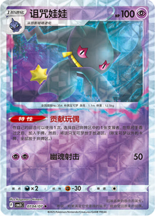 Banette - Gem Pack Vol.3 Pokemon Card 07 04/07 - Simplified Chinese