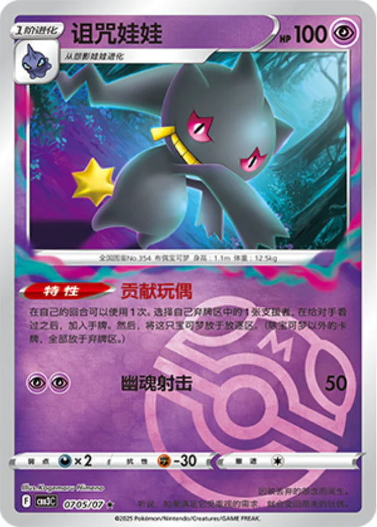 Banette - Gem Pack Vol.3 Pokemon Card 07 05/07 Master ball - Simplified Chinese