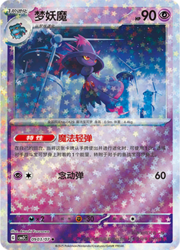 Mismagius - Gem Pack Vol.3 Pokemon Card 09 03/07 - Simplified Chinese