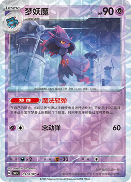 Mismagius - Gem Pack Vol.3 Pokemon Card 09 04/07 - Simplified Chinese