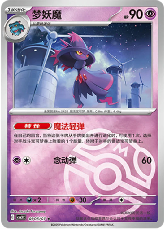 Mismagius - Gem Pack Vol.3 Pokemon Card 09 05/07 Master ball - Simplified Chinese