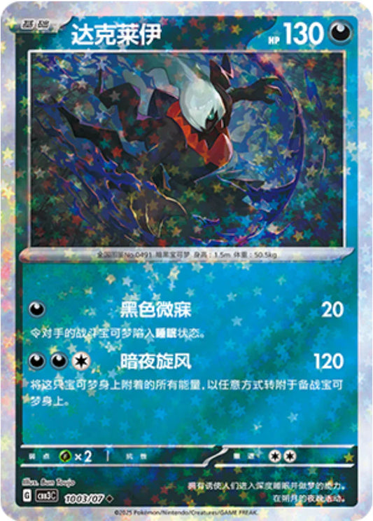 Darkrai - Gem Pack Vol.3 Pokemon Card 10 03/07 - Simplified Chinese