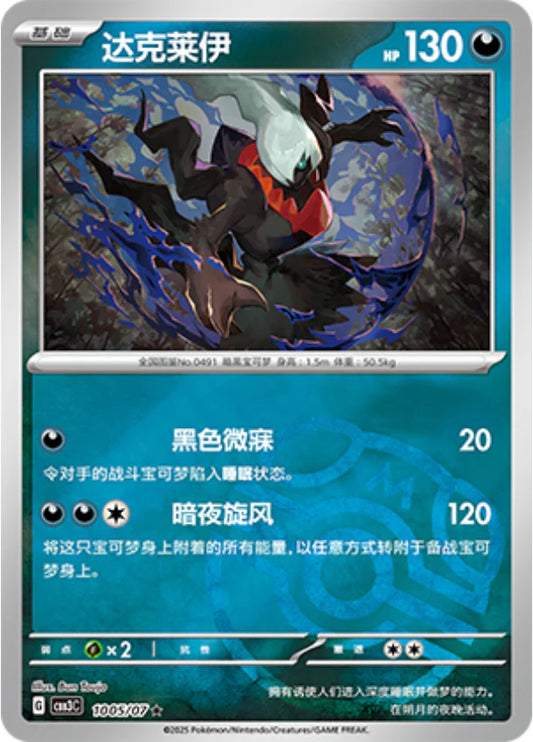 Darkrai Master Ball - Gem Pack Vol.3 Pokemon Card 10 05/07 - Simplified Chinese