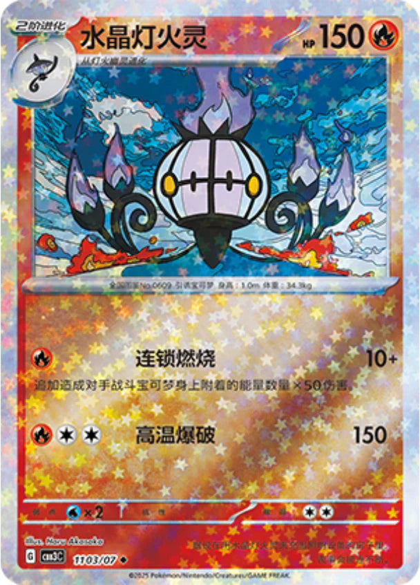 Chandelure - Gem Pack Vol.3 Pokemon Card 11 03/07 - Simplified Chinese