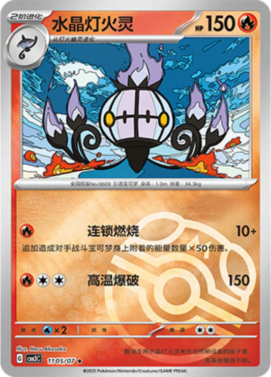 Chandelure - Gem Pack Vol.3 Pokemon Card 11 05/07 - Simplified Chinese