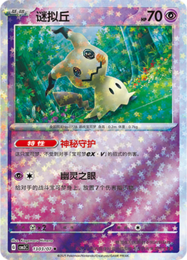Mimikyu - Gem Pack Vol.3 Pokemon Card 13 03/07 - Simplified Chinese