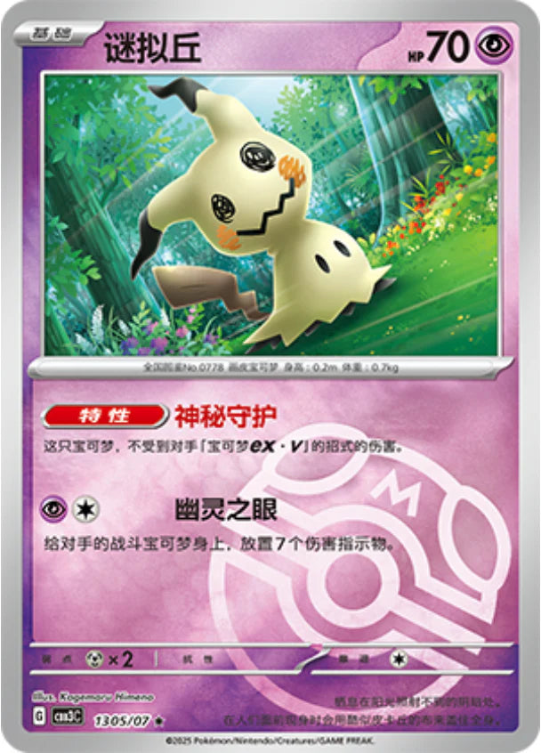 Mimikyu - Gem Pack Vol.3 Pokemon Card 13 05/07 Master ball - Simplified Chinese