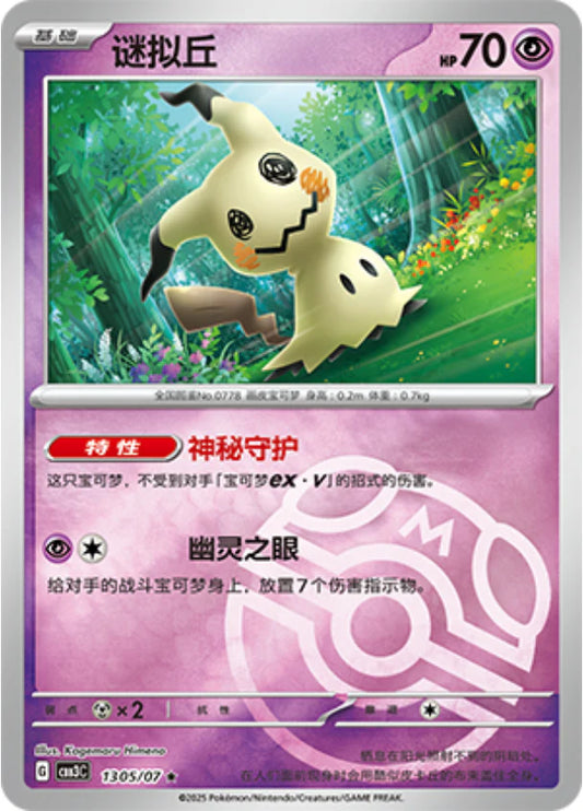 Mimikyu - Gem Pack Vol.3 Pokemon Card 13 05/07 Master ball - Simplified Chinese