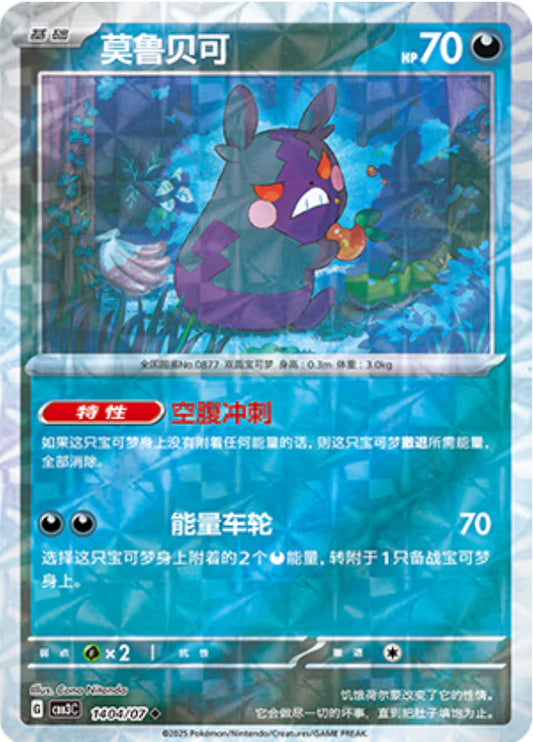 Morpeko - Gem Pack Vol.3 Pokemon Card 14 04/07 - Simplified Chinese