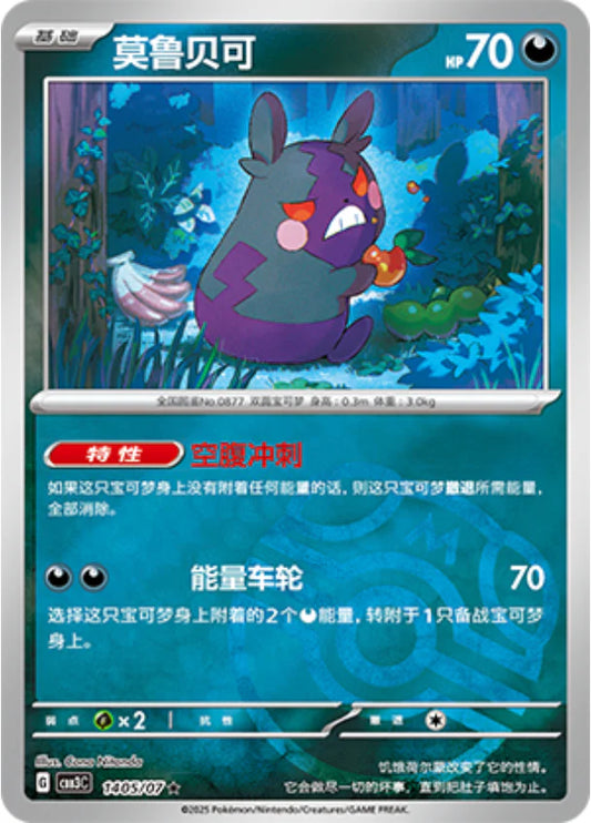 Morpeko - Gem Pack Vol.3 Pokemon Card 14 05/07 Master ball - Simplified Chinese