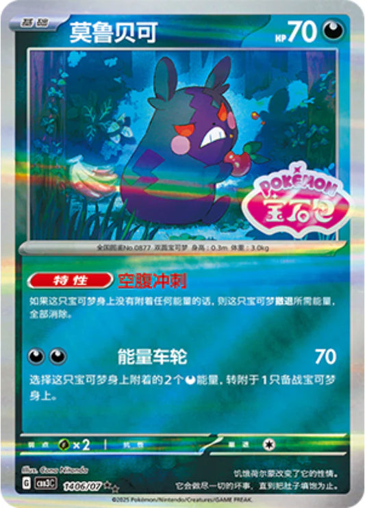 Morpeko - Gem Pack Vol.3 Pokemon Card 14 06/07 - Simplified Chinese