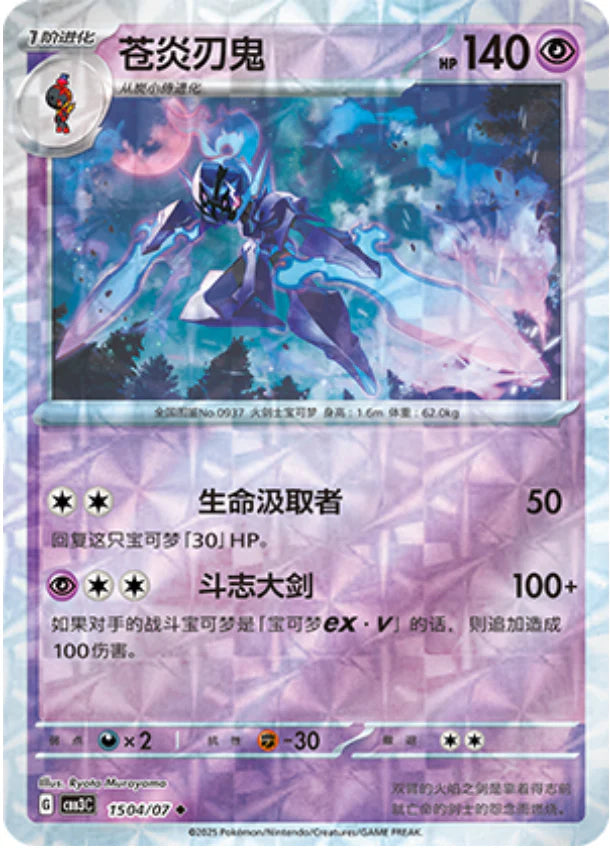Ceruledge - Gem Pack Vol.3 Pokemon Card 15 04/07 - Simplified Chinese
