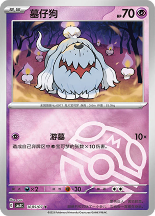 Greavard - Gem Pack Vol.3 Pokemon Card 16 05/07 Master ball - Simplified Chinese