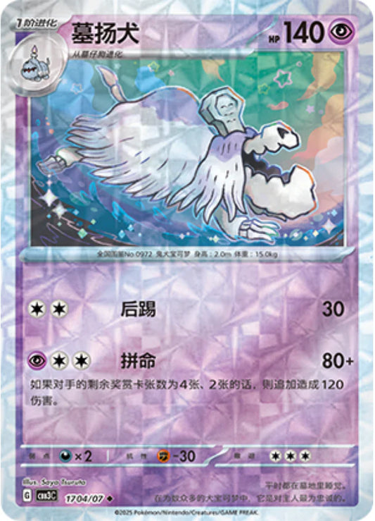 Houndstone - Gem Pack Vol.3 Pokemon Card 17 04/07 - Simplified Chinese