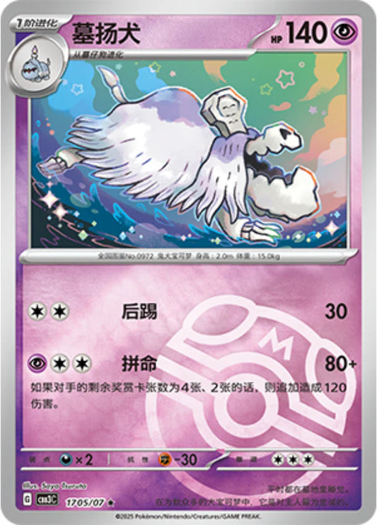 Houndstone - Gem Pack Vol.3 Pokemon Card 17 05/07 Master ball - Simplified Chinese