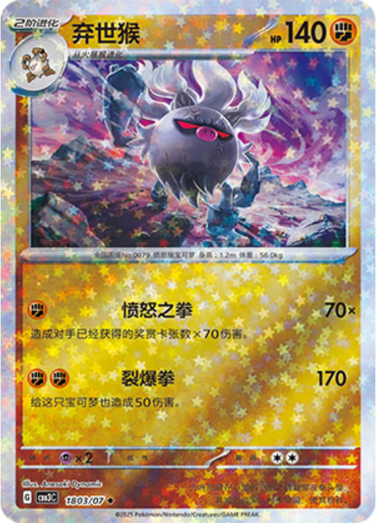 Annihilape - Gem Pack Vol.3 Pokemon Card 18 03/07 - Simplified Chinese