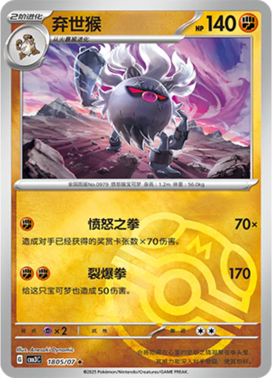 Annihilape - Gem Pack Vol.3 Pokemon Card 18 05/07 Master ball - Simplified Chinese