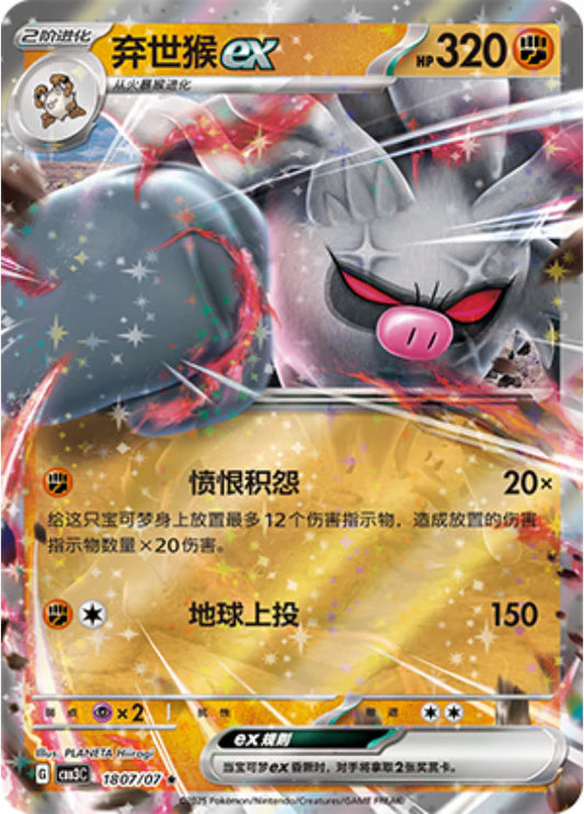 Annihilape ex - Gem Pack Vol.3 Pokemon Card - Simplified Chinese 18 07/07
