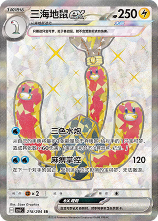 Tera Wugtrio ex SR - Pokemon Card 218/204 csv7C - Simplified Chinese