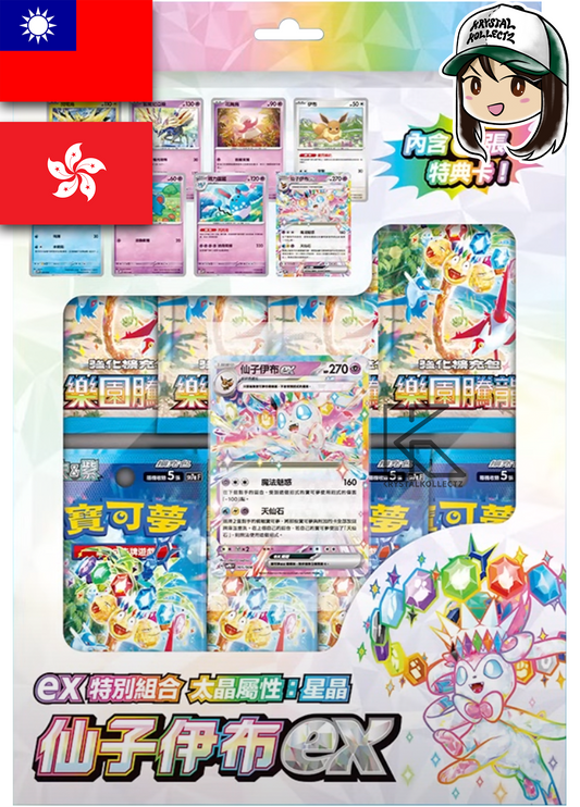 Traditional Chinese Stellar Sylveon Special Set ex特別組合 太晶屬性：星晶 仙子伊布ex Pokemon Blister Gift Box Krystalkollectz Paradise Dragona