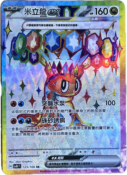 Stellar Tatsugiri ex SR - SuperCharged Breaker Pokemon Card - Traditional Chinese