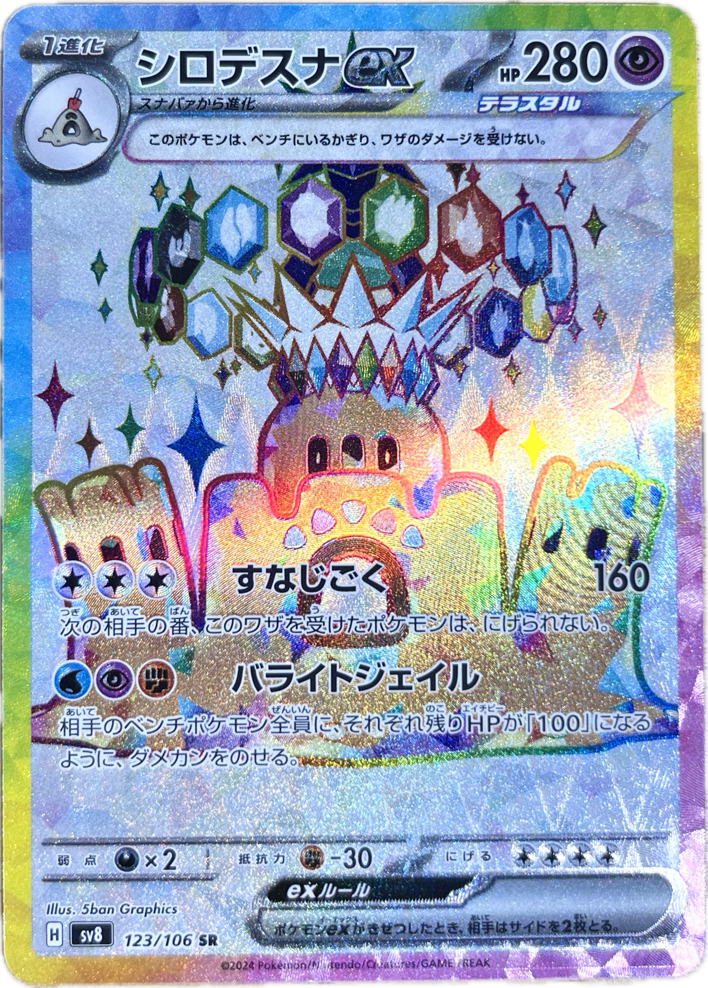 Stellar Palossand ex SR - SuperCharged Breaker Pokemon Card - Japanese