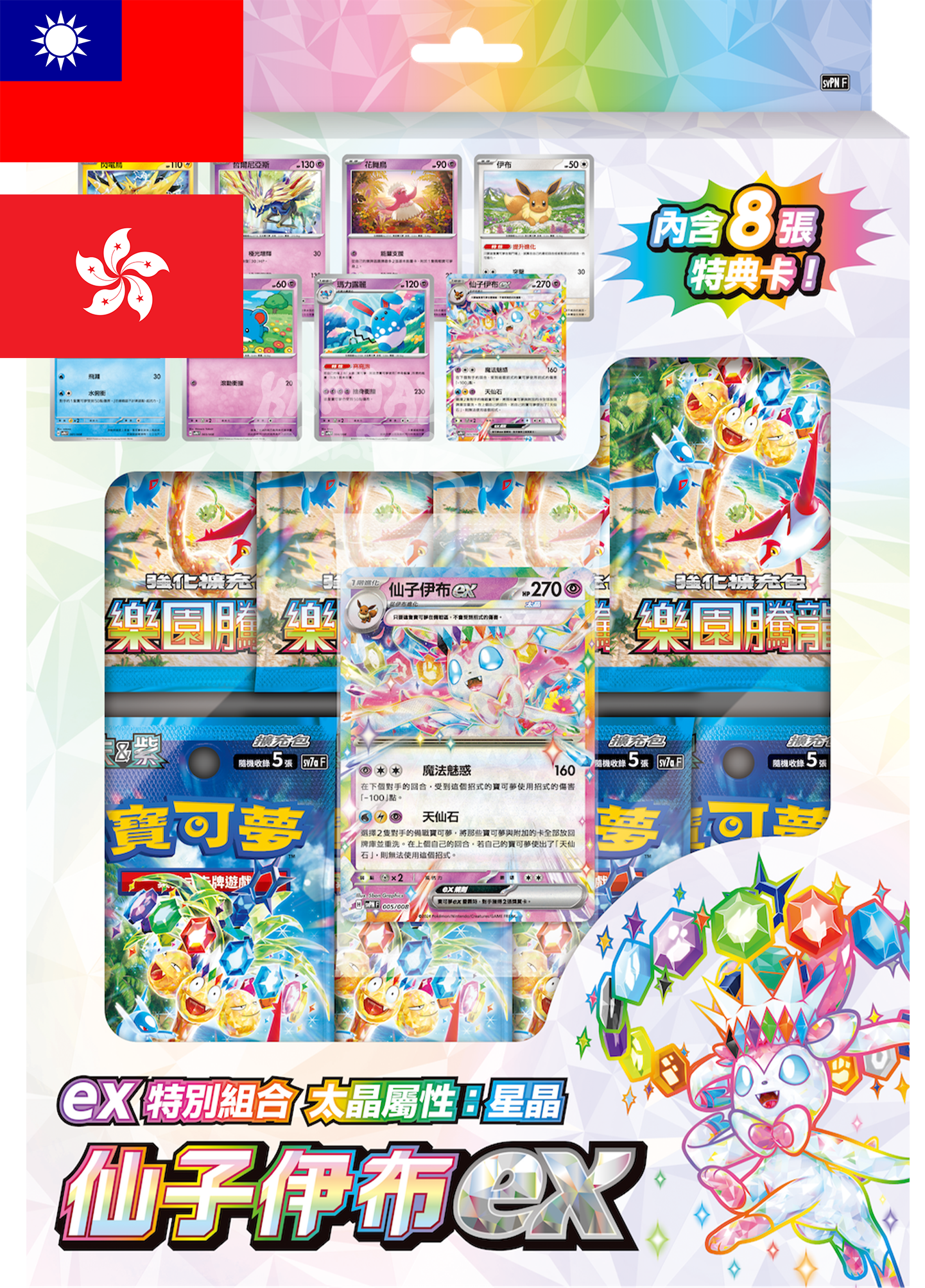 Stellar Sylveon EX - Pokemon Special Blister Set - Traditional Chinese