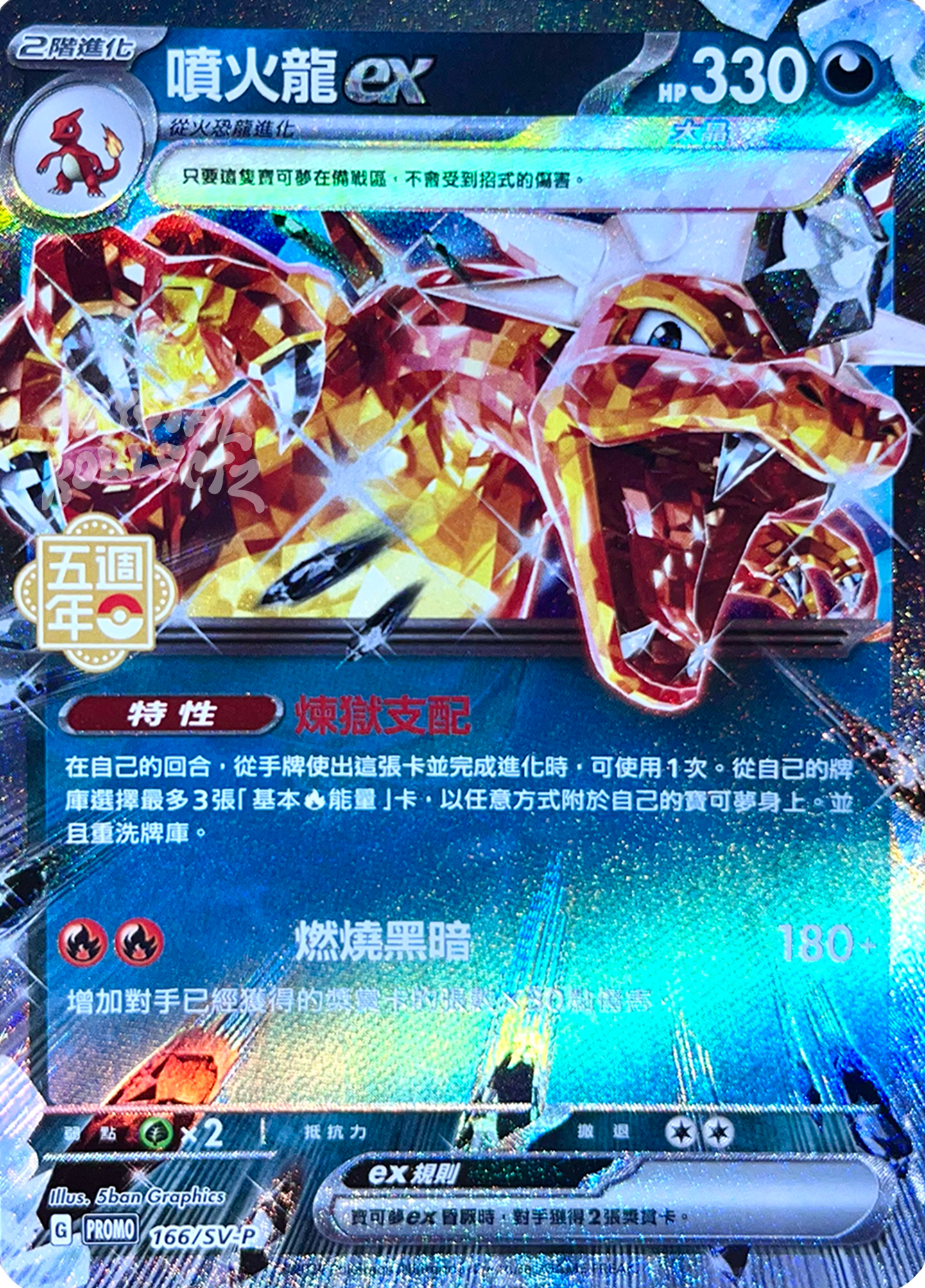 Tera Charizard ex - Pokemon 5th Anniversary Promo Card - Traditional Chinese