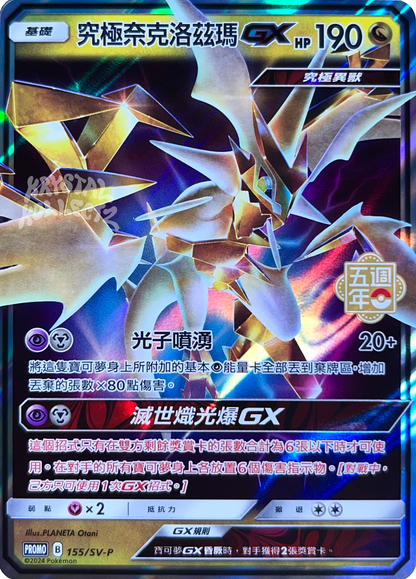 Ultra Necrozma - Pokemon 5th Anniversary Promo Card - Traditional Chinese