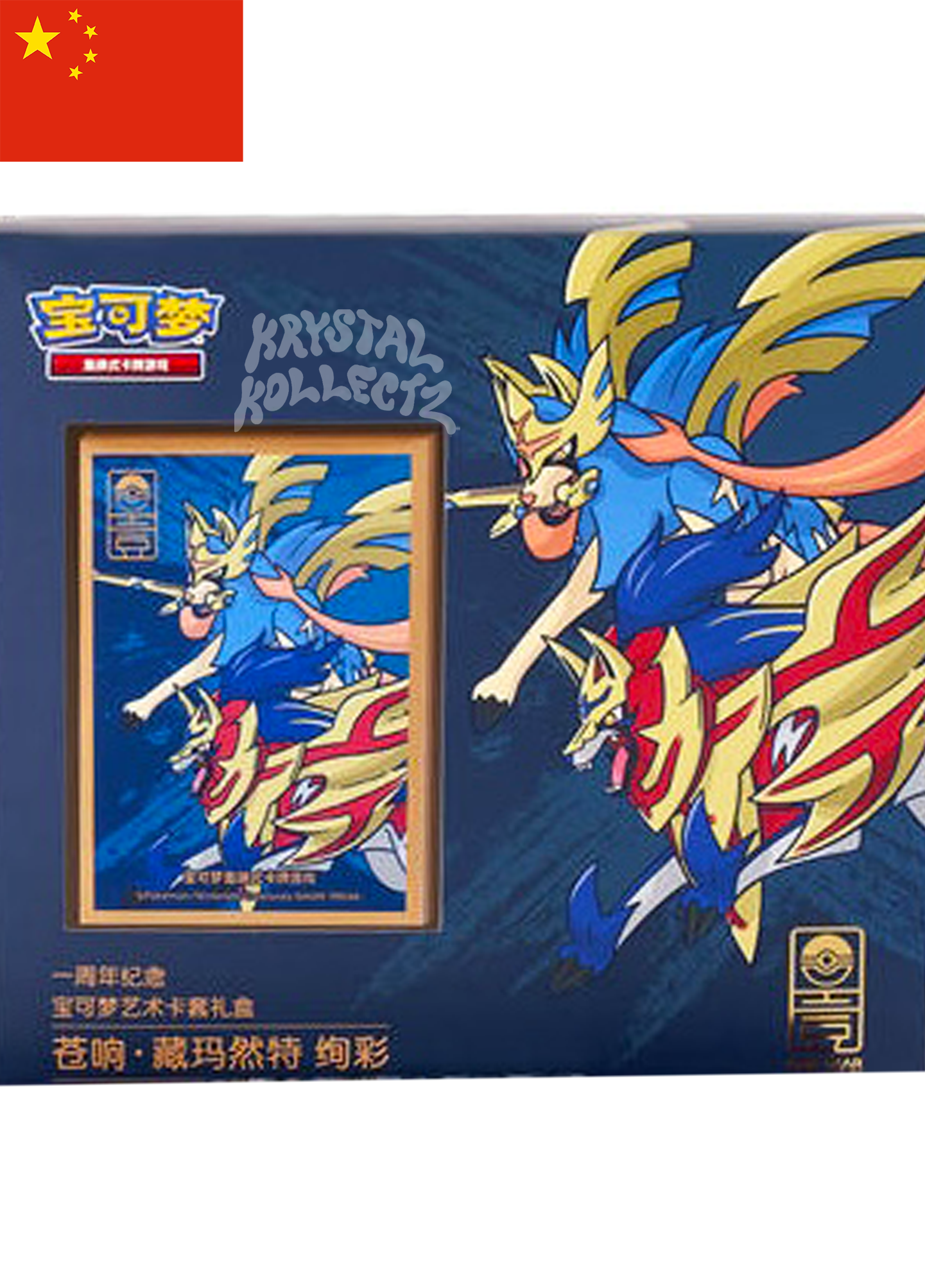 1st Anniversary Card Sleeve Collection Box - Zacian & Zamazenta Colored | Simplified Chinese