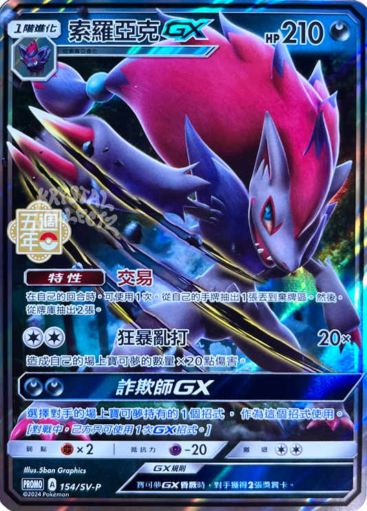 Zoroark GX - Pokemon 5th Anniversary Promo Card - Traditional Chinese