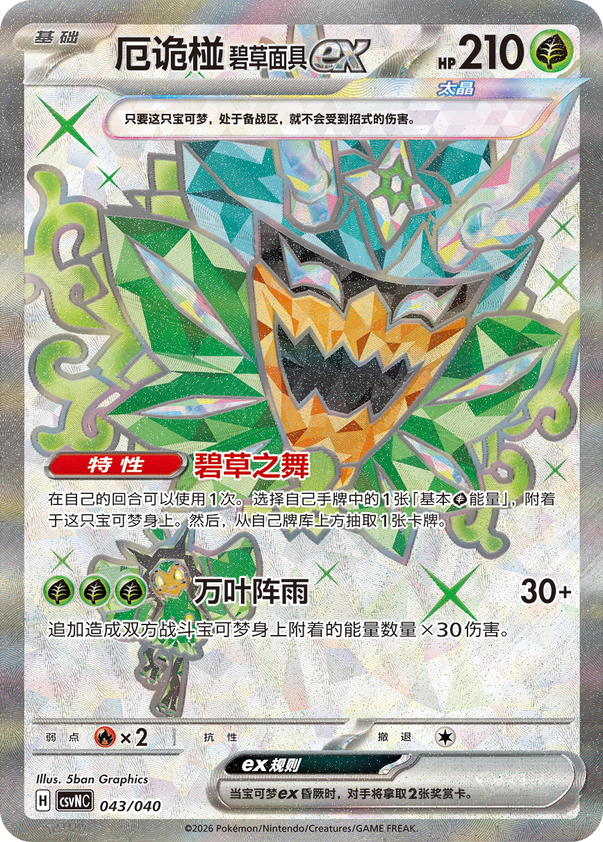 Simplified Chinese - Pokémon Hearthflame Mask Ogerpon Gift Box csvNC (Twilight Masquerade)