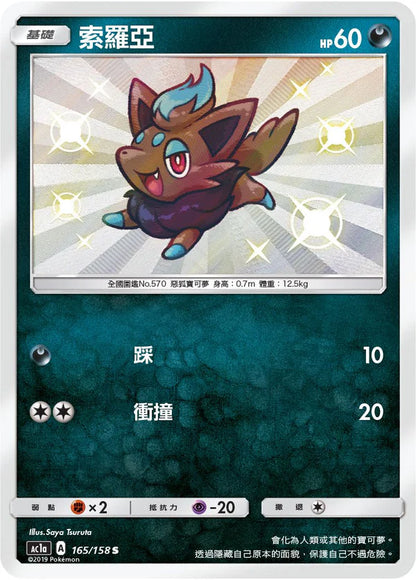 Shiny Zorua - All Stars Collection [Set A] - T-Chinese