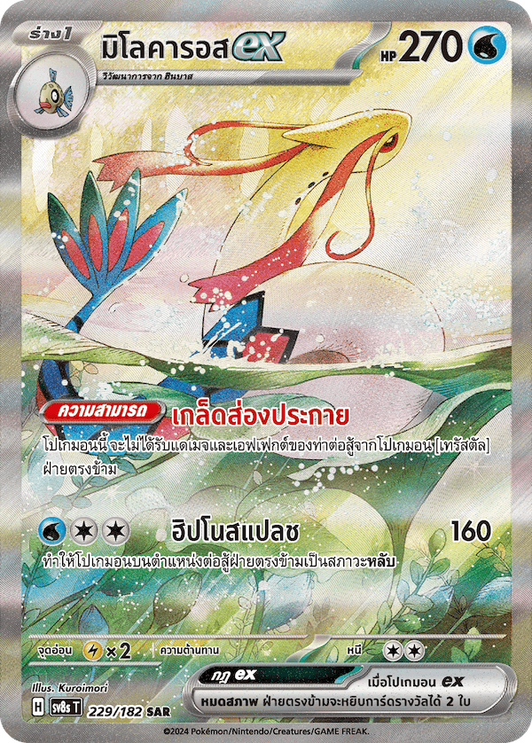 Milotic ex 229/182 SAR Thai Pokemon Card Thailand KrystalKollectz 2024 Web Store สเตลลาร์สายฟ้าฟาด Kuroimori sv8sT โปเกมอน SV8S T