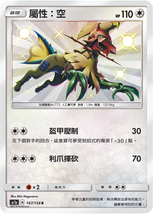 Shiny Type:Null - All Stars Collection [Set A] - T-Chinese