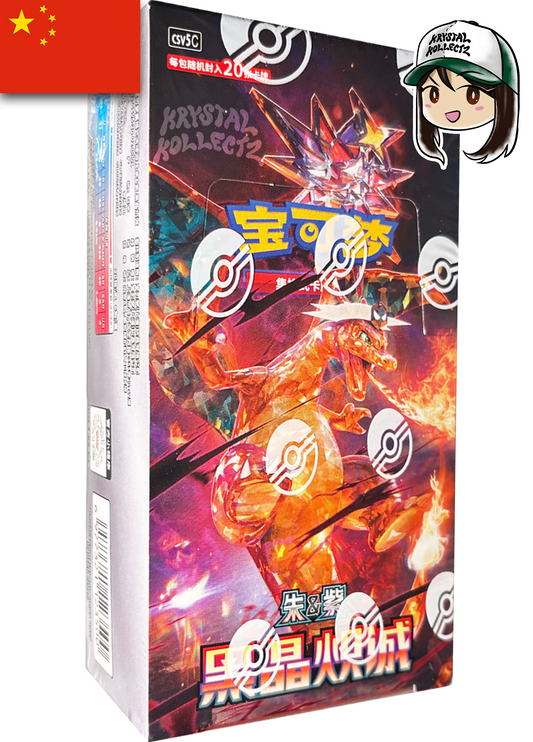黑晶炽诚 csv5C Pokemon Black Crystal Blaze Simplified Chinese Jumbo Pack Booster Box Obsidian Flames Tera Charizard ex SAR Krystalkollectz Obsidian Flames Scarlet & Violet Set  