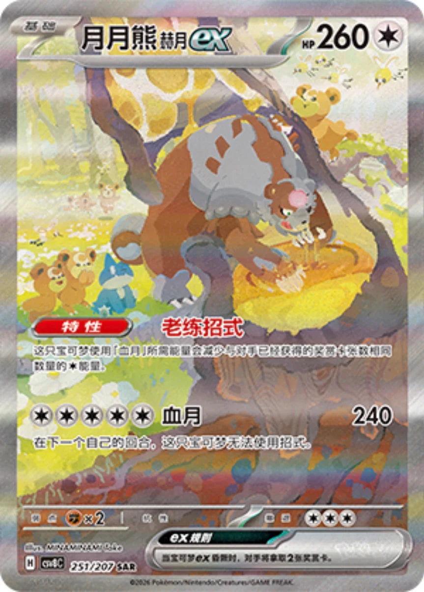 Bloodmoon Ursaluna ex SAR - Pokemon Card 251/207 Brilliant Illusions csv8C - Simplified Chinese