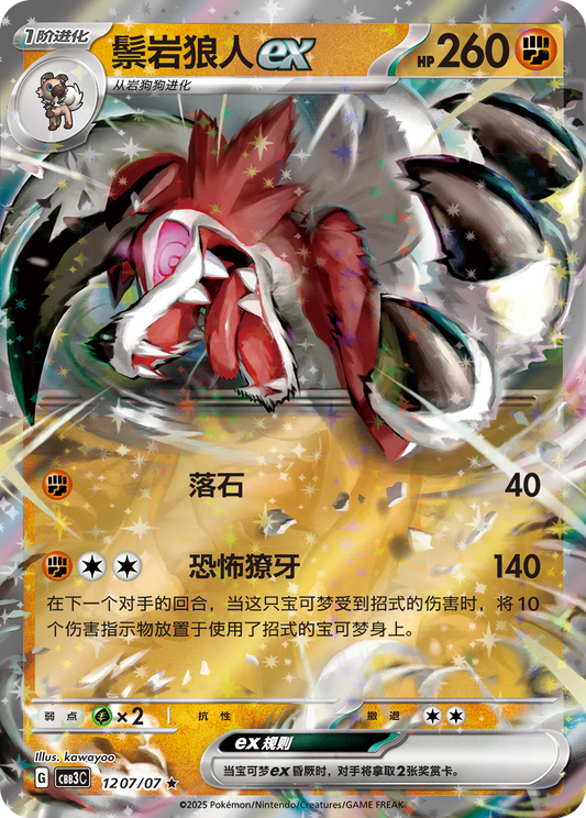 Lycanroc ex - Gem Pack Vol.3 Pokemon Card - Simplified Chinese KrystalKollectz 