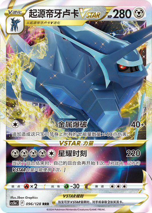 Origin Dialga VSTAR RRR - Brave Stars - S-Chinese