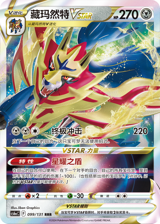 Zamazenta VSTAR Pokemon S-Chinese Simplified Mainland China pokemon card single KrystalKollectz 2024 RRR 099/131 5ban Graphics Nintendo 