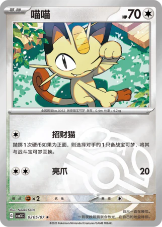 Meowth - Gem Pack Vol.3 Pokemon Card 02 05/07 Master ball - Simplified Chinese