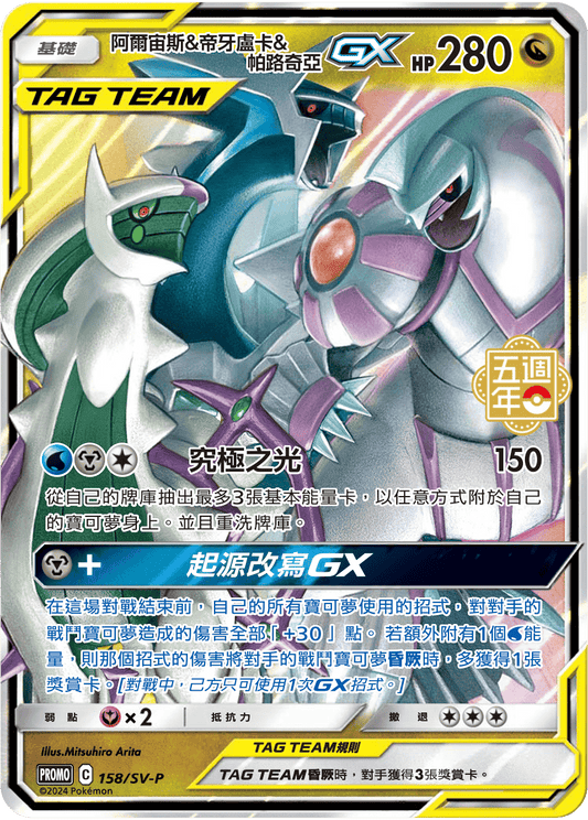Arceus & Dialga & Palkia GX - 5th Anniversary Taiwan & HK Promo Pokemon Card Single - Traditional Chinese